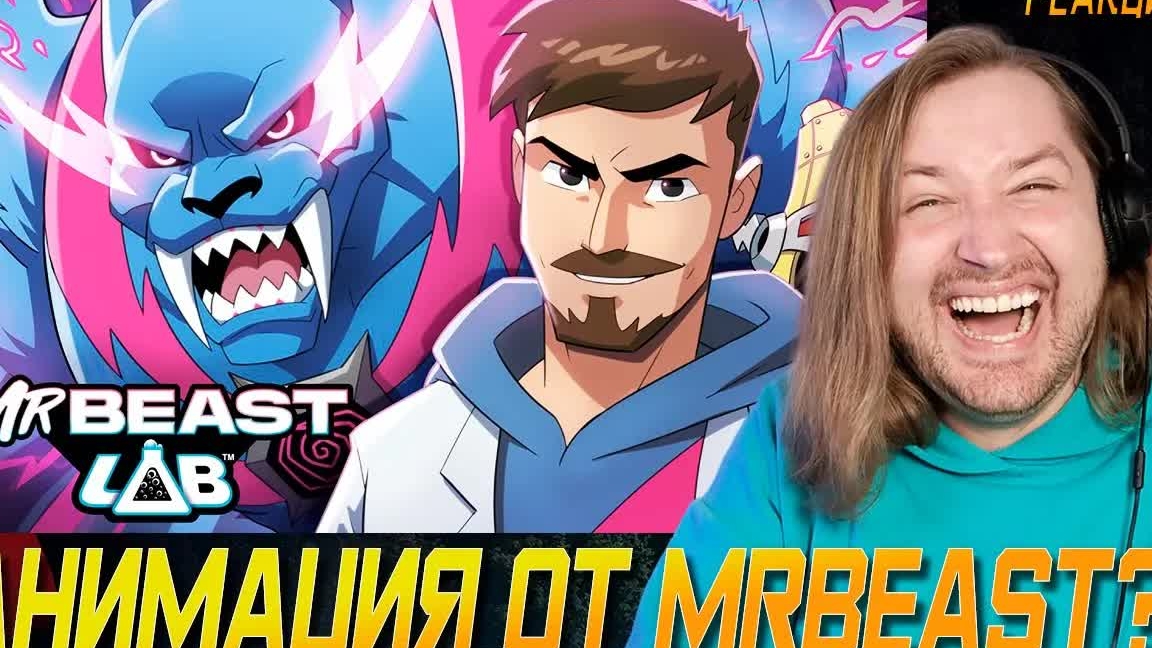 ЛАБОРАТОРИЯ MRBEAST 1-2 Серии + Трейлер (РЕАКЦИЯ) - Он теперь и мультики делает! | ТипоТоп смотреть онлайн