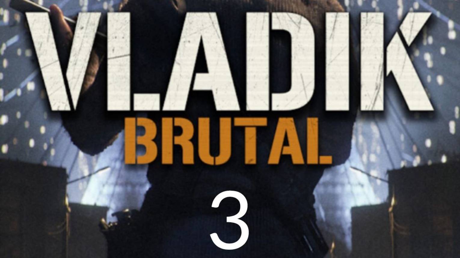 Vladik Brutal. Часть 3 смотреть онлайн