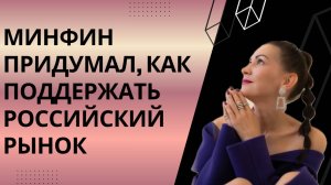 Это поможет российскому фондовому рынку вырасти