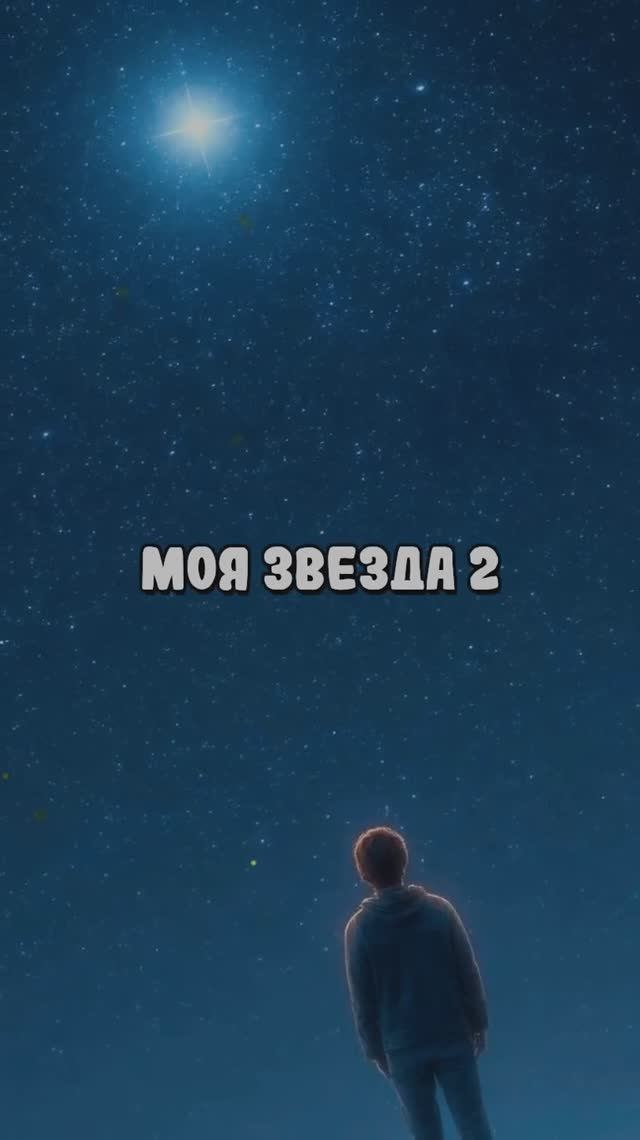 Моя звезда 2 смотреть онлайн