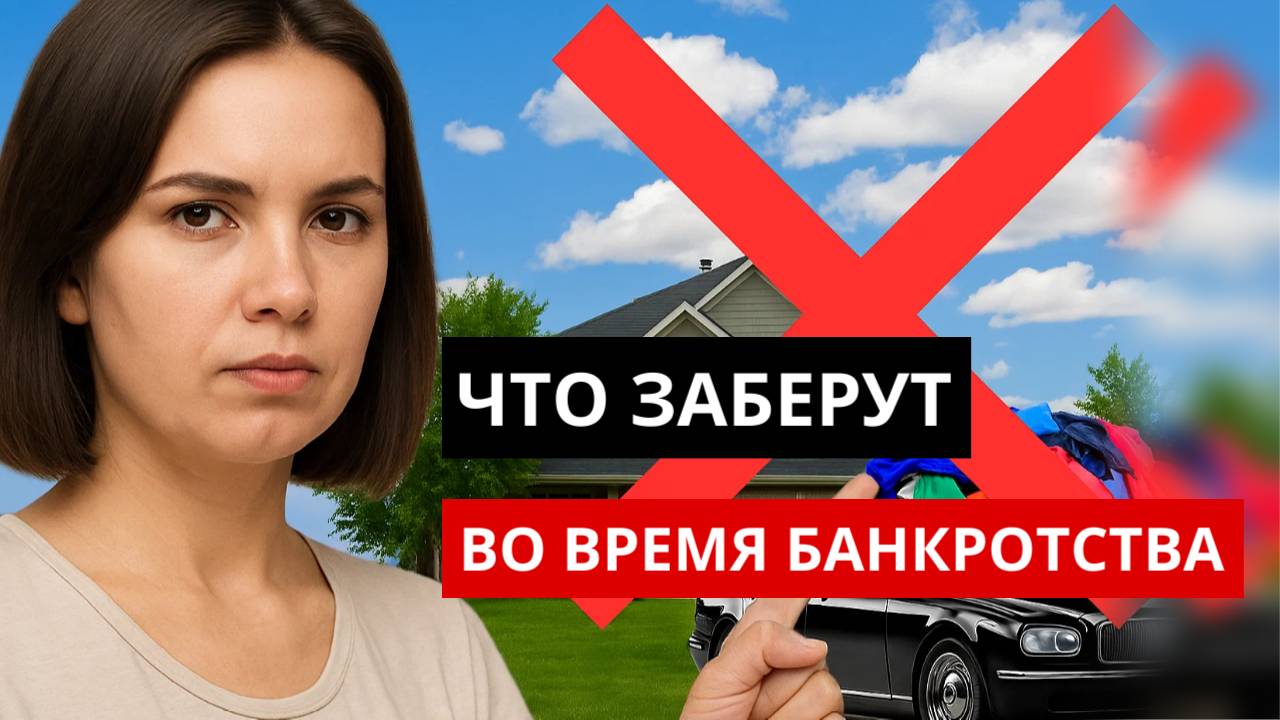 ЧТО ЗАБЕРУТ ВО ВРЕМЯ БАНКРОТСТВА смотреть онлайн