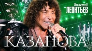 Валерий Леонтьев казанова 07.11.2025 год