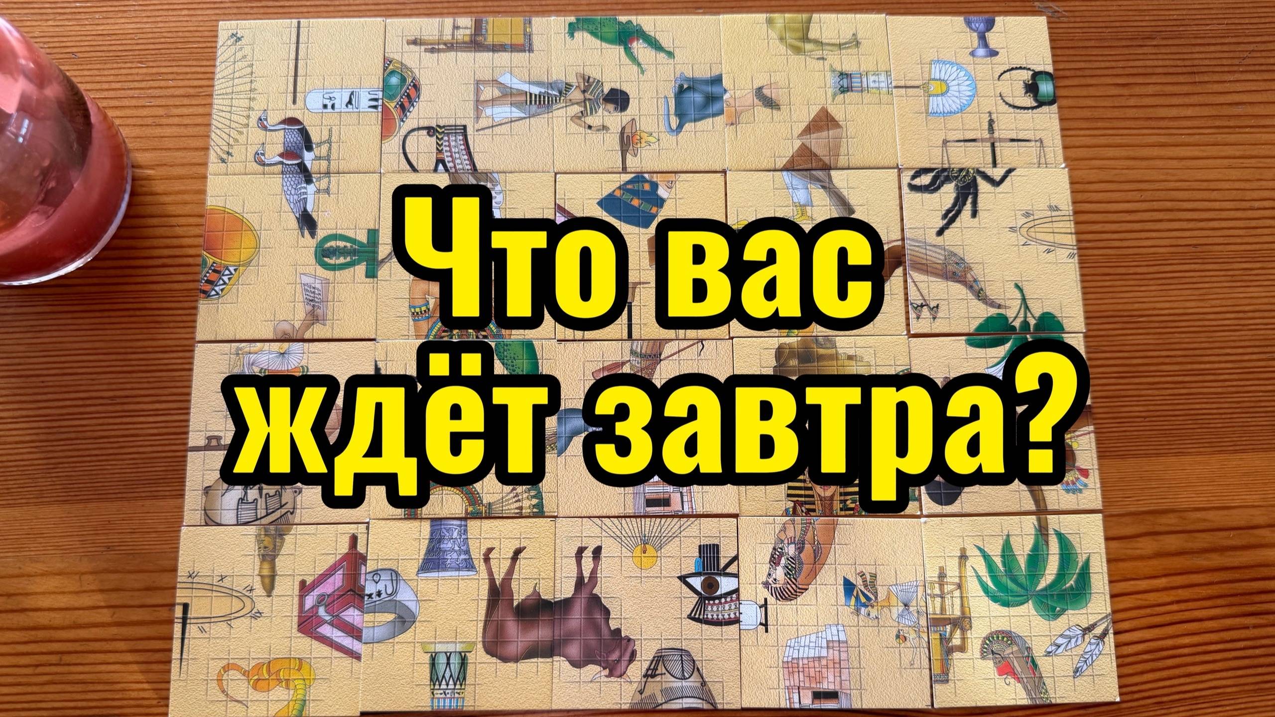 Что вас ждёт завтра? Гадание пасьянс смотреть онлайн