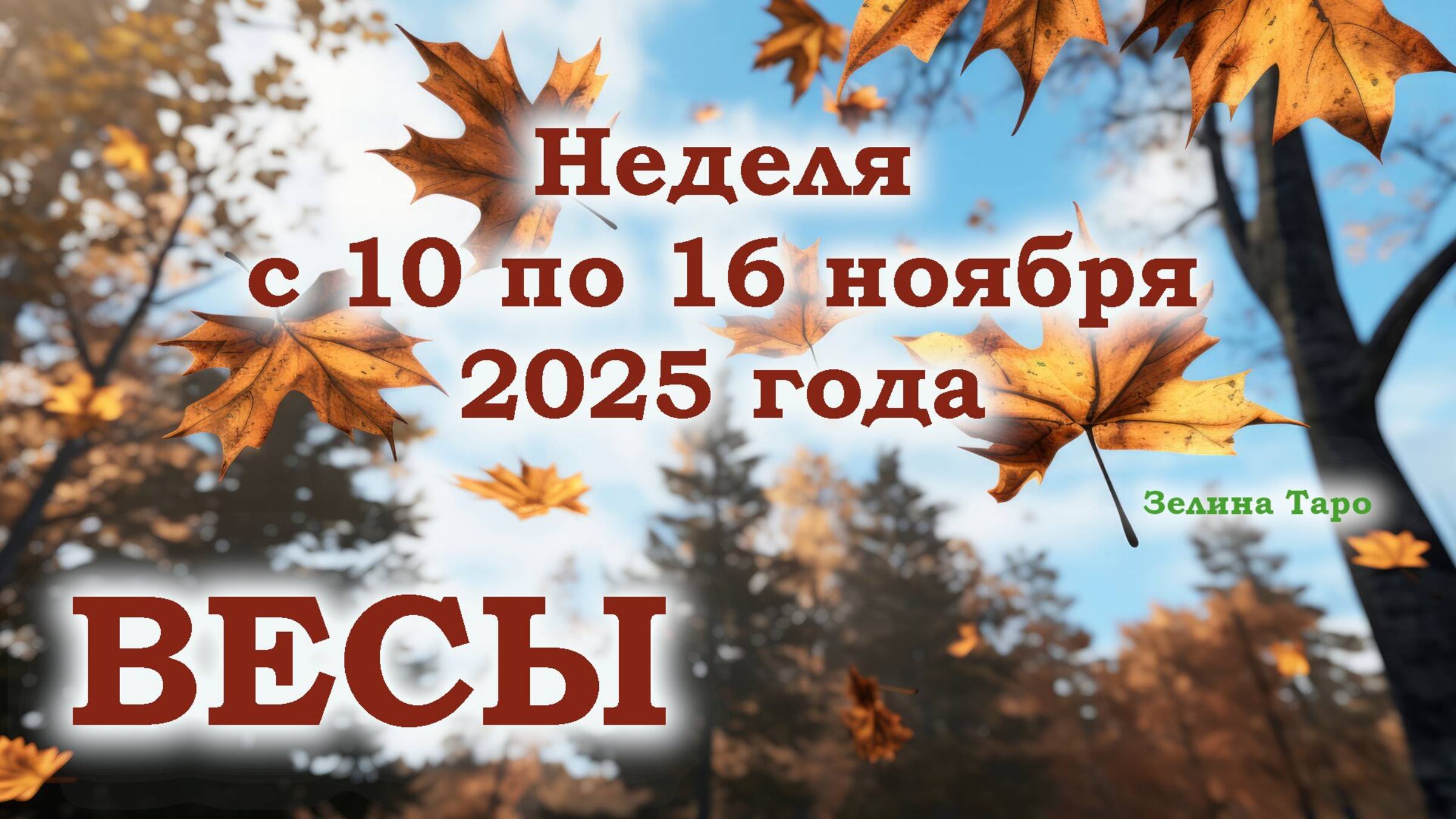 ВЕСЫ | ТАРО прогноз на неделю с 10 по 16 ноября 2025 года смотреть онлайн