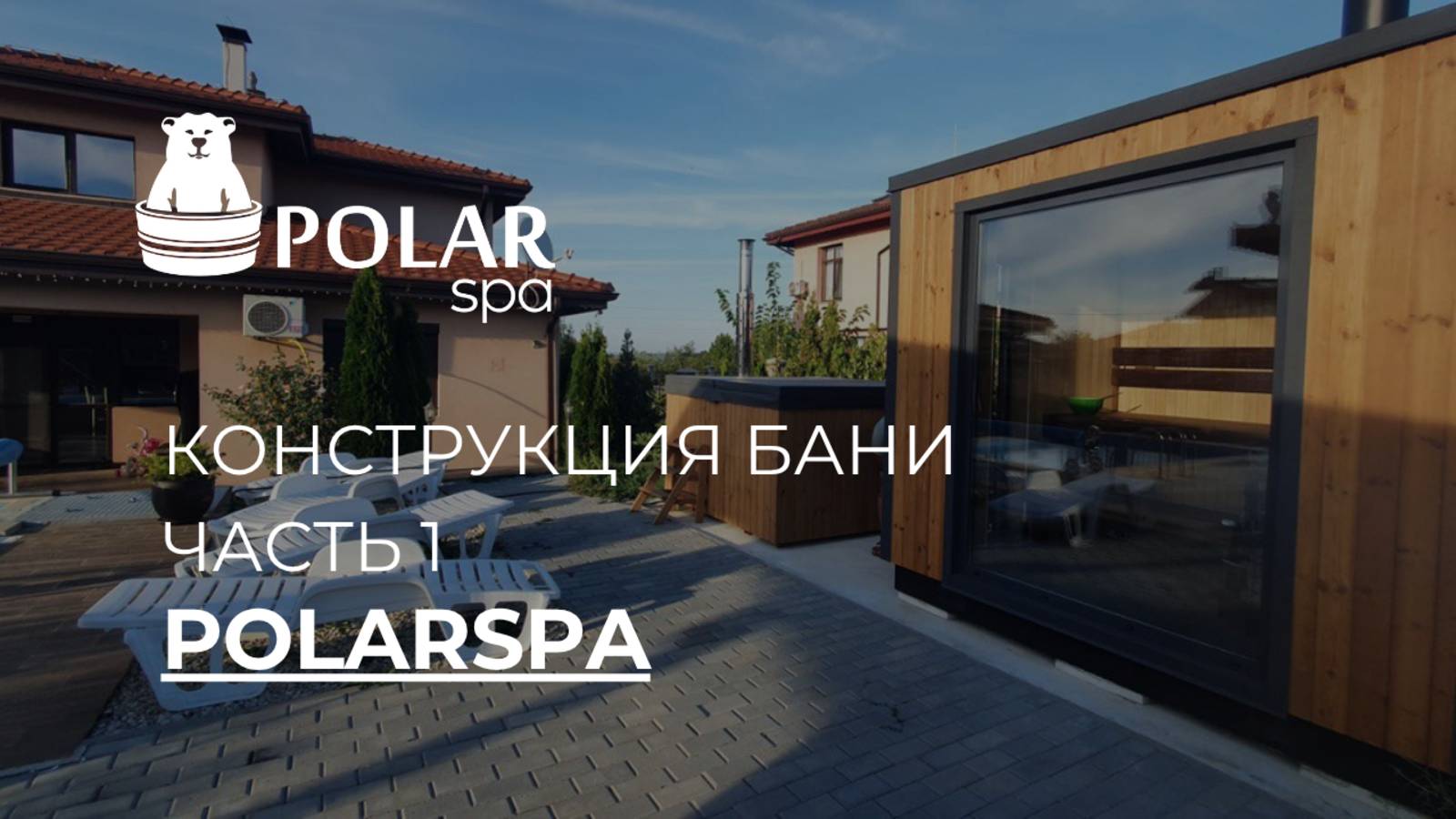 Модульная баня POLARSPA. Особенности_конструкции. Часть 1 смотреть онлайн