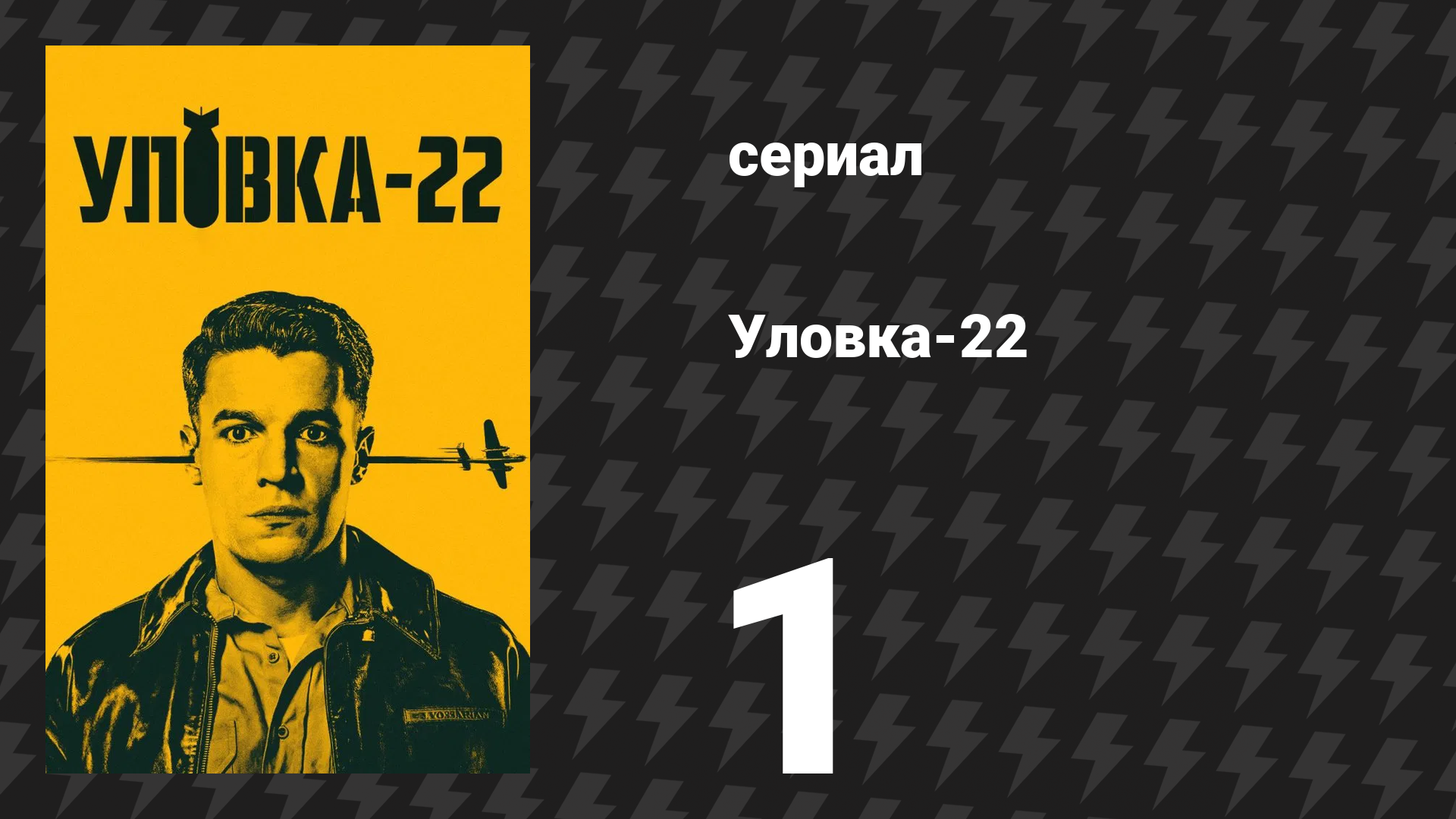Уловка-22 1 серия (сериал, 2019) смотреть онлайн