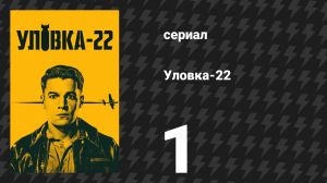 Уловка-22 1 серия (сериал, 2019)