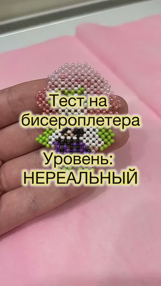 Пройдут только ИСТИННЫЕ бисероплетеры!! #бисер #тест #бисероплетение #идеиизбисера #мк #мицури