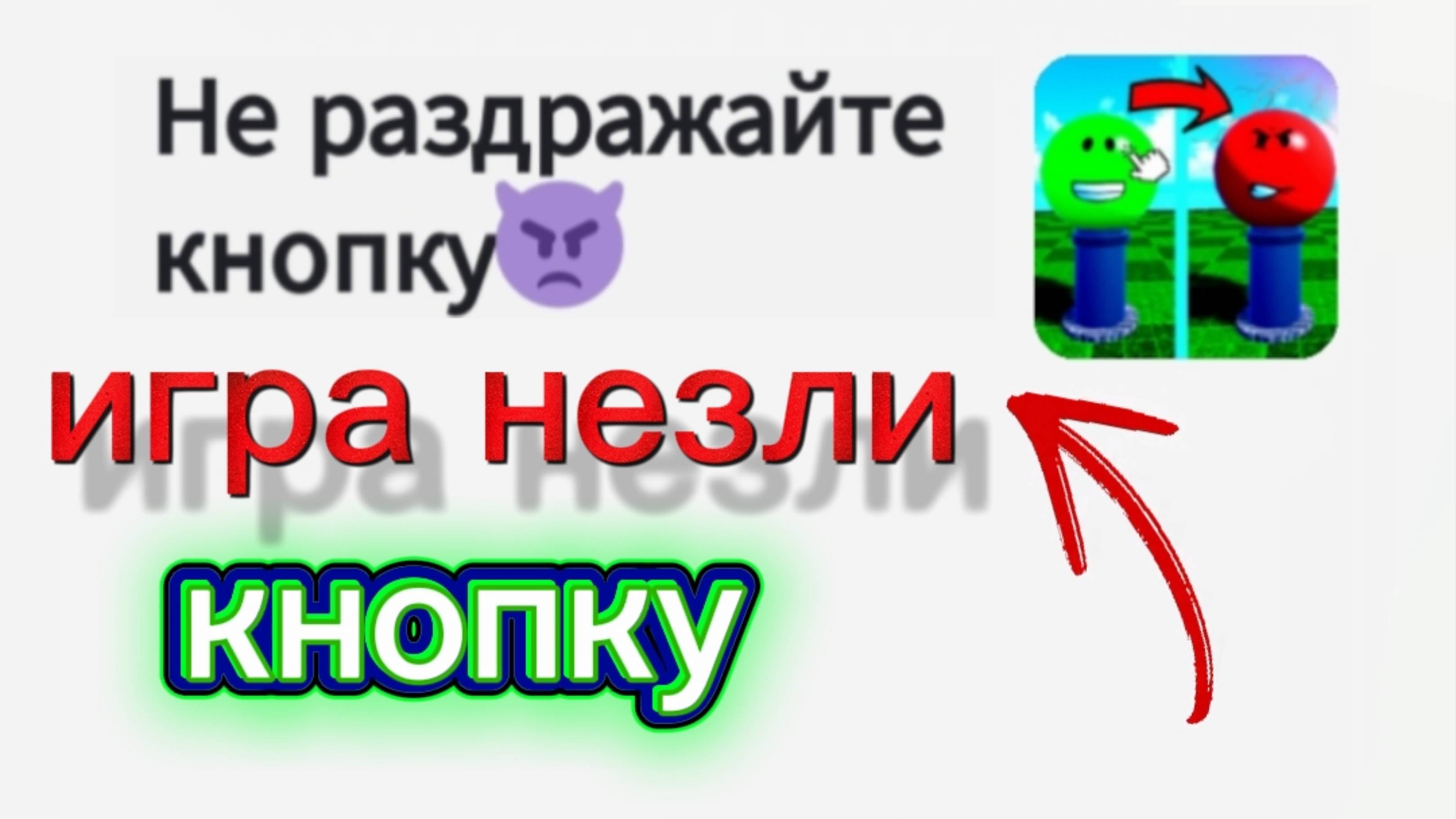 Играю в роблокс в игру незли кнопку