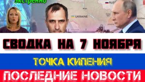СВОДКА БОЕВЫХ ДЕЙСТВИЙ НА 7 НОЯБРЯ, КАРТА СВО, НОВОСТИ, СВО НА УКРАИНЕ ВОЙНА 2025 ЮРИЙ ПОДОЛЯКА