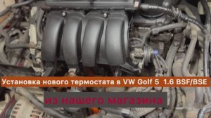 Установка нового термостата из нашего магазина в Golf 5 2005, мотор 1.6 BSF/ BSE 102 л.с.