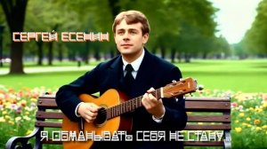 С.А. Есенин — Я обманывать себя не стану… (v1.0 by CyberKas)