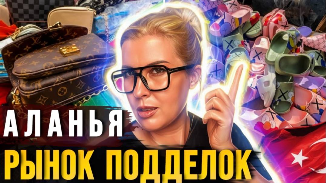 Аланья сегодня - вещевой рынок в Махмутларе - цены на фейковые бренды смотреть онлайн