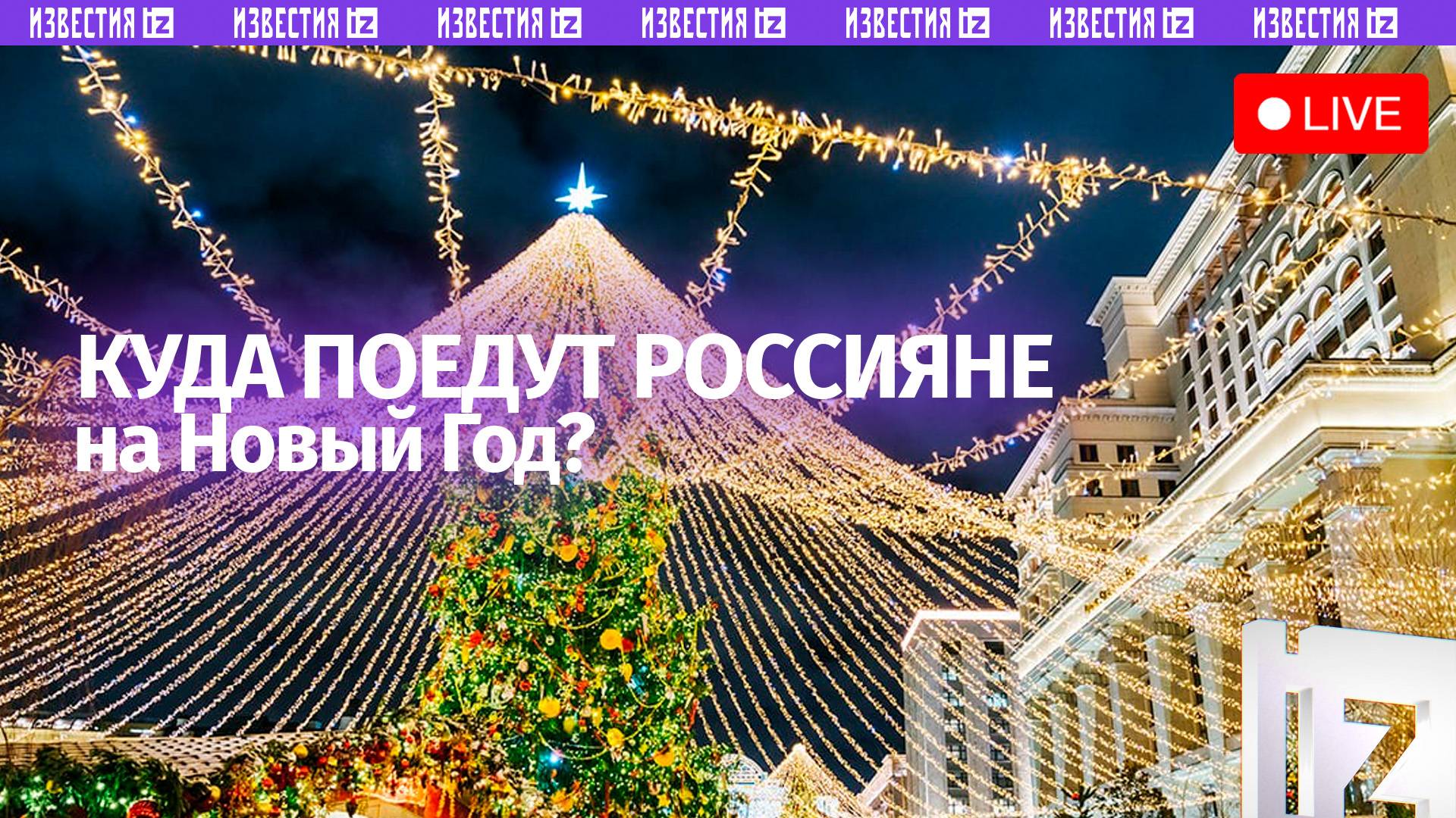 Туристические планы россиян на новогодние праздники / Известия