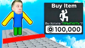 ПЛАТИ за ПРЫЖОК 💥 ТРОЛЛЬ блокирует победу в ROBLOX!
