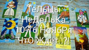 #ТЕЛЕЦ НЕДЕЛЯ 10-16 НОЯБРЯ ТАРО-ПРОГНОЗ 💖💖💖#ТароНеделя #ТароПрогноз#ТароГадание #ГаданиеНаБудуще