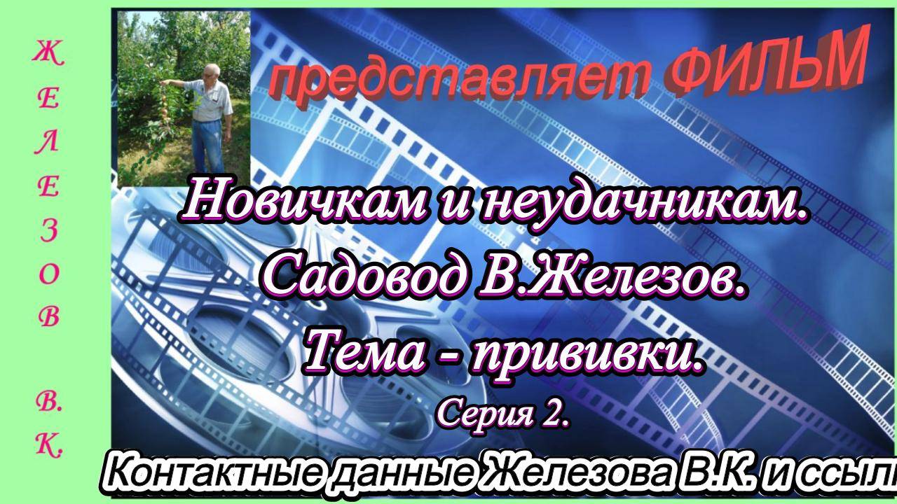 Новичкам и неудачникам. Садовод В.Железов. Тема - прививки. серия 2. смотреть онлайн