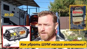 Как легко убрать ШУМ насоса автономного отопителя? Бесшумный насос на автономку.