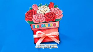 Открытка - букет своими руками с шаблонами. Открытка ко Дню Матери, на День рождения. 8 марта.