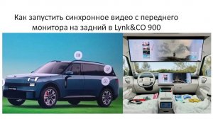 Запуск видео на двух мониторах с головного в Lynk co 900