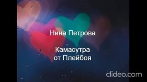 Видео. Нина Петрова. Камасутра от плейбоя