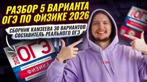 Разбор 5 варианта ОГЭ по физике 2026 | Камзеева 30 вариантов сборник ФИПИ | Физика ОГЭ | Умскул