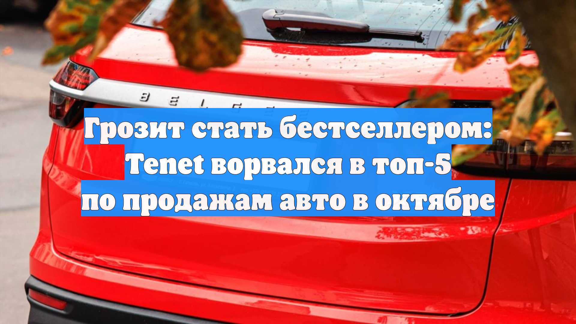 Грозит стать бестселлером: Tenet ворвался в топ-5 по продажам авто в октябре