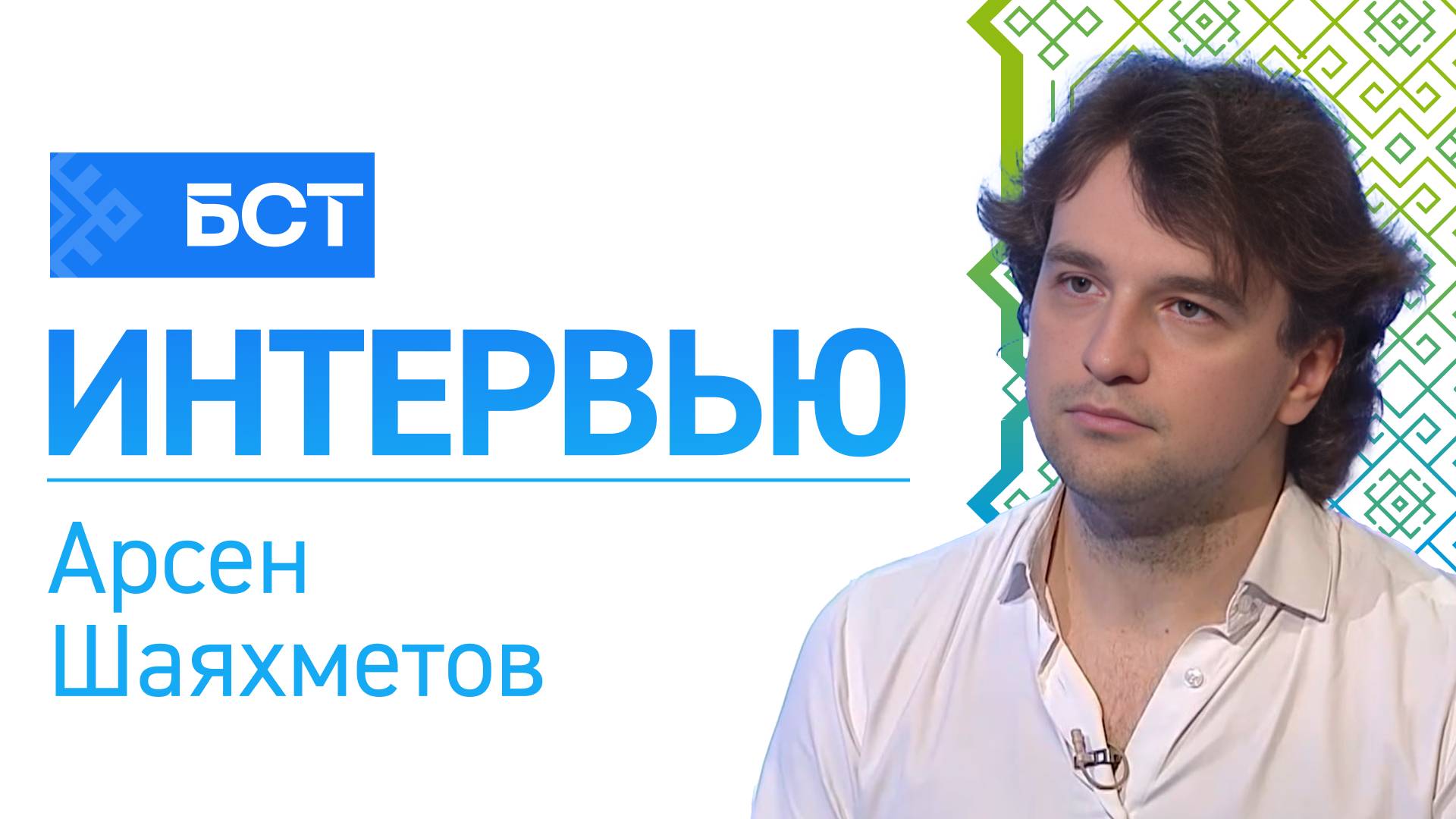 Вопросы на прямую. Арсен Шаяхметов. Интервью смотреть онлайн