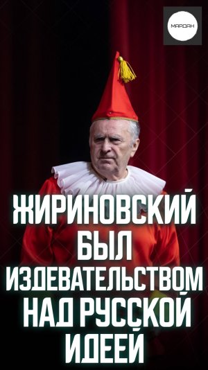 ЖИРИНОВСКИЙ БЫЛ ИЗДЕВАТЕЛЬСТВОМ НАД РУССКОЙ ИДЕЕЙ