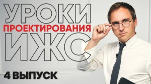Всё о сценариях жизни в частном доме. УРОКИ проектирования ИЖС. Часть 4