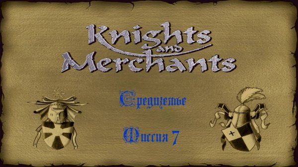 KaM Remake ( Средиземье ) Миссия 7