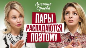 Как сегодня создать семью и здоровые отношения между мужчиной и женщиной? Психология Анетта Орлова