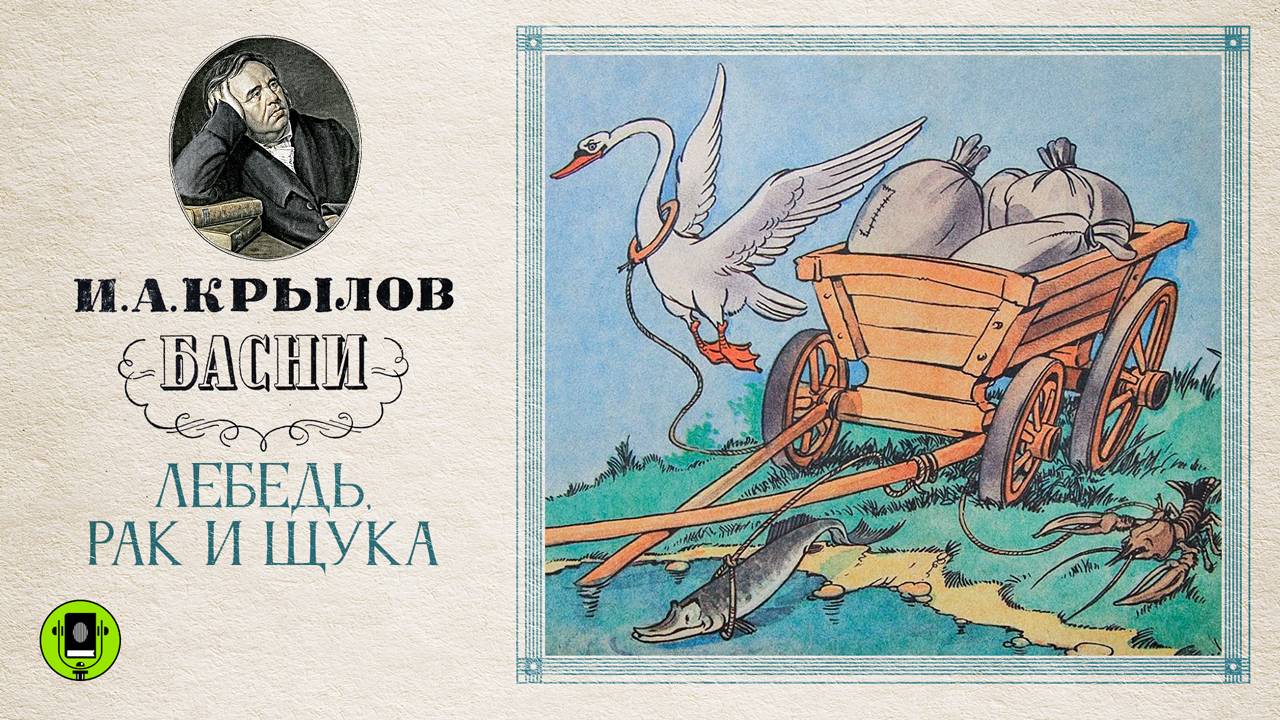 И.А. КРЫЛОВ «ЛЕБЕДЬ ЩУКА И РАК». Аудиокнига. Читает Александр Клюквин смотреть онлайн