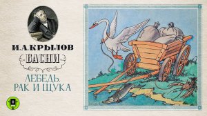 И.А. КРЫЛОВ «ЛЕБЕДЬ ЩУКА И РАК». Аудиокнига. Читает Александр Клюквин