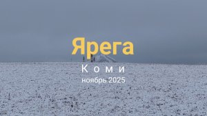 Ярега, вид сверху. Ноябрь 2025