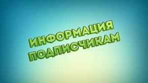 Информация для подписчиков