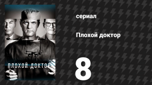 Плохой доктор 1 сезон 8 серия «Паркет» (сериал, 2021)