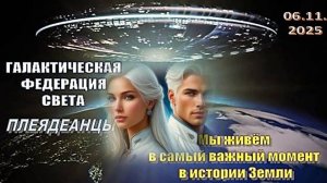 Послание Галактической Федерации Света: «Вы, жители Земли, стоите на пороге нового понимания»