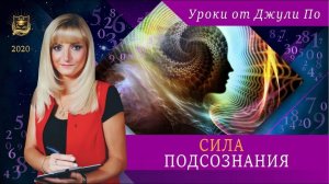 51. 2021.04.14 Нумерологический урок от Джули По _ Сила Подсознания