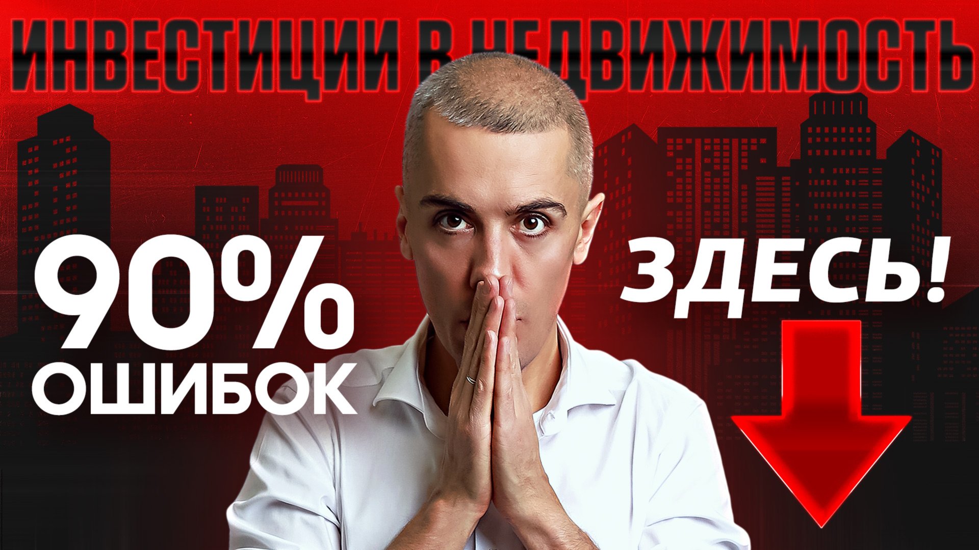 Как инвестировать в недвижимость и не прогореть? Секреты и подводные камни - что скрывают? смотреть онлайн