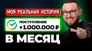 Как я делал 1 МИЛЛИОН рублей В МЕСЯЦ (я не инфоцыган)
