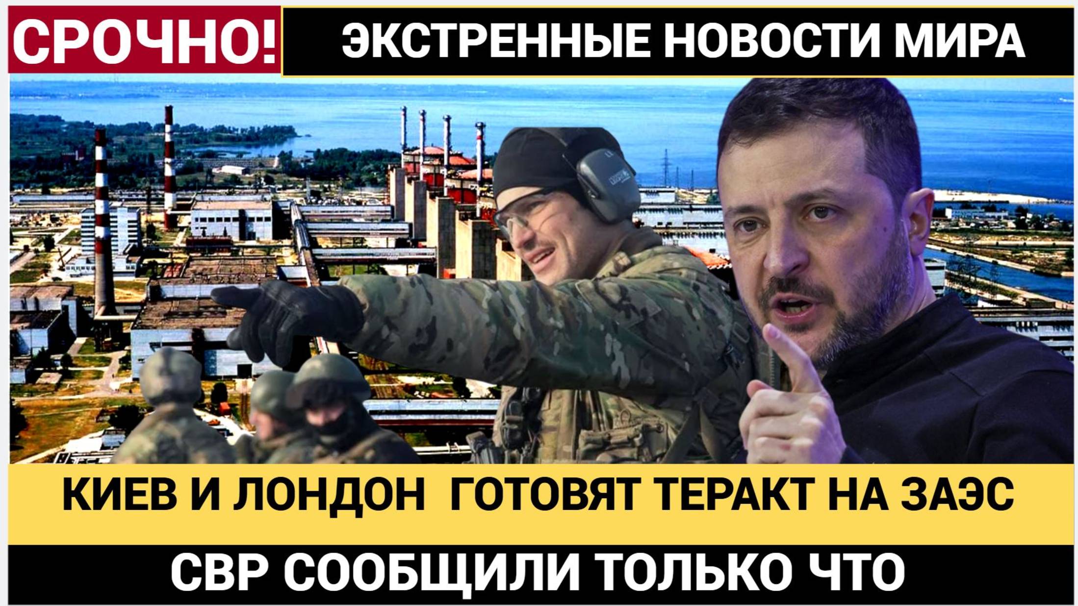 🔴 СЕНСАЦИОННОЕ ЗАЯВЛЕНИЕ СВР! НАТО готовит диверсию на Запорожской АЭС, чтобы обвинить Россию!