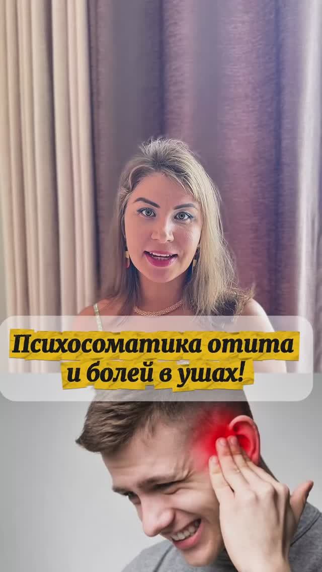 Психосоматика отита и болей в ушах! смотреть онлайн