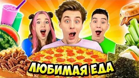 А4-пробуем Любимую ЕДУ КОМАНДЫ А4 !