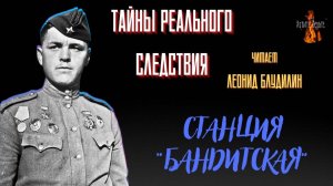 Тайны реального следствия: СТАНЦИЯ "БАНДИТСКАЯ" (автор: Леонид Блудилин)