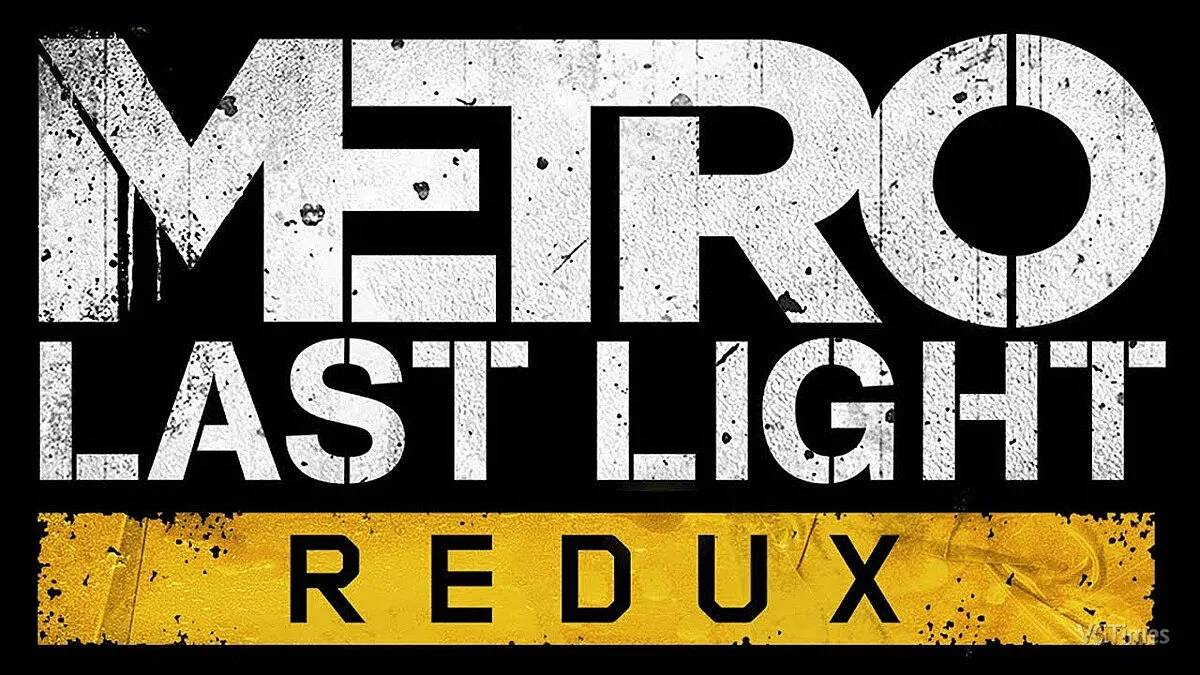 Metro Last Light Redux Серия 7 (Финал)