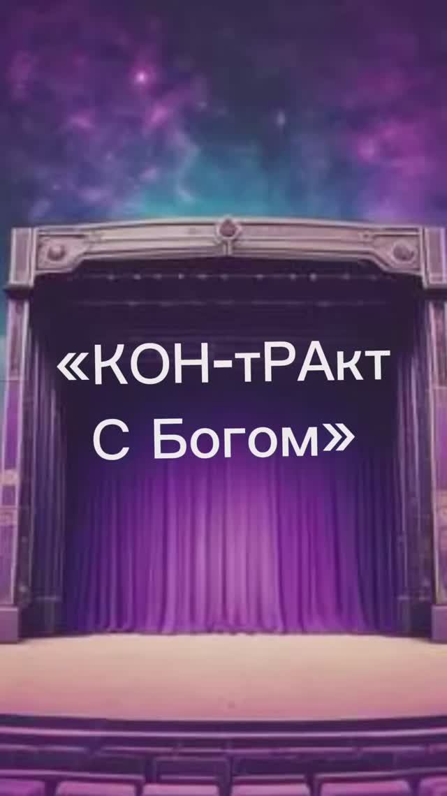 КОН-тракт с Богом