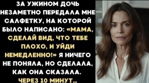 ИСТОРИЯ ИЗ ЖИЗНИ/Мама, сделай вид, что тебе плохо и уйди немедленно,- сказала дочь за ужином