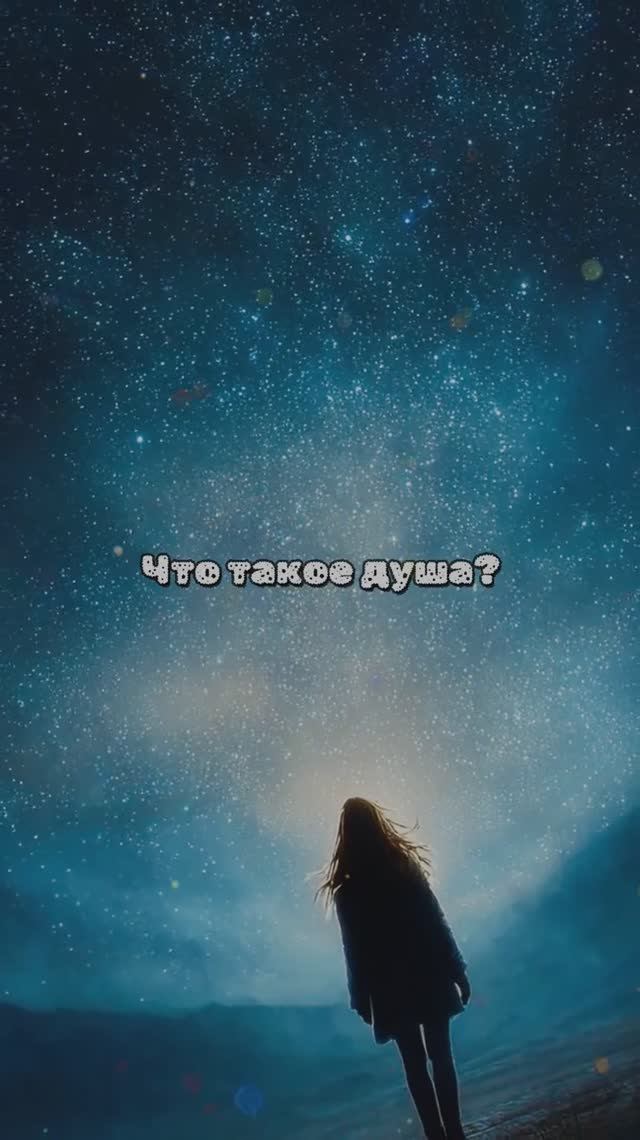 Что такое душа смотреть онлайн