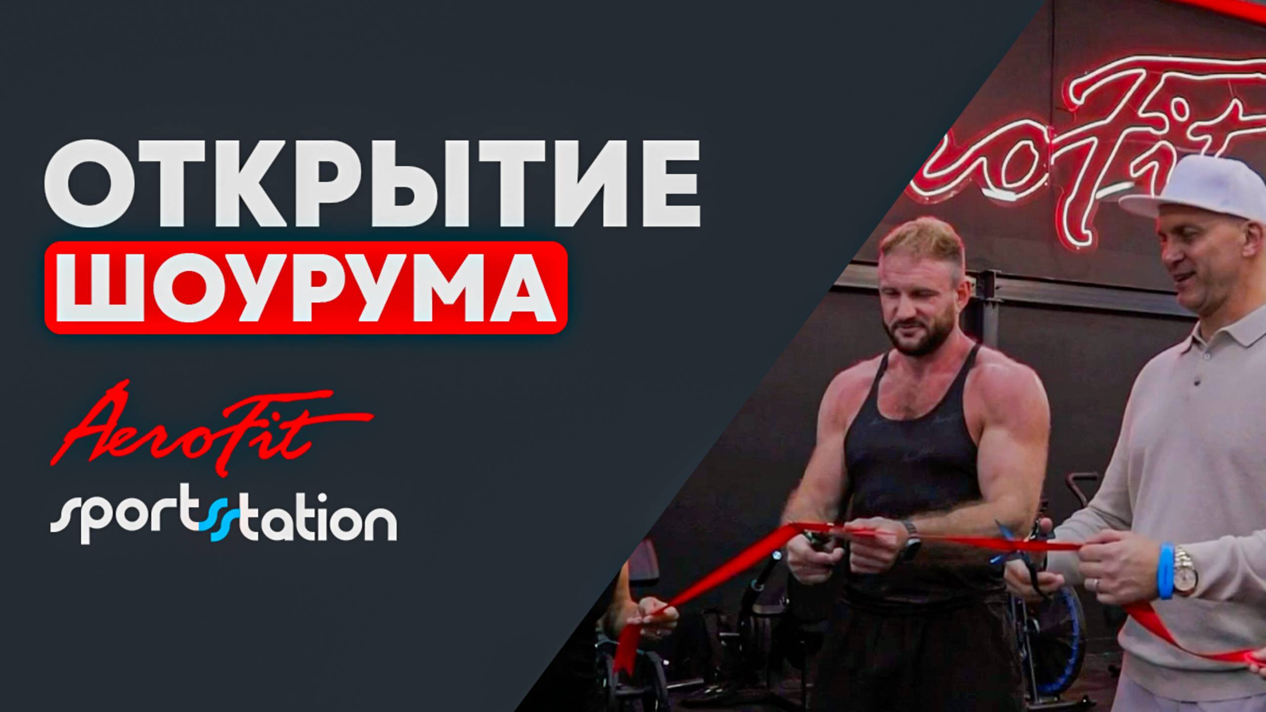 Открытие Нового ШОУРУМА AeroFit смотреть онлайн